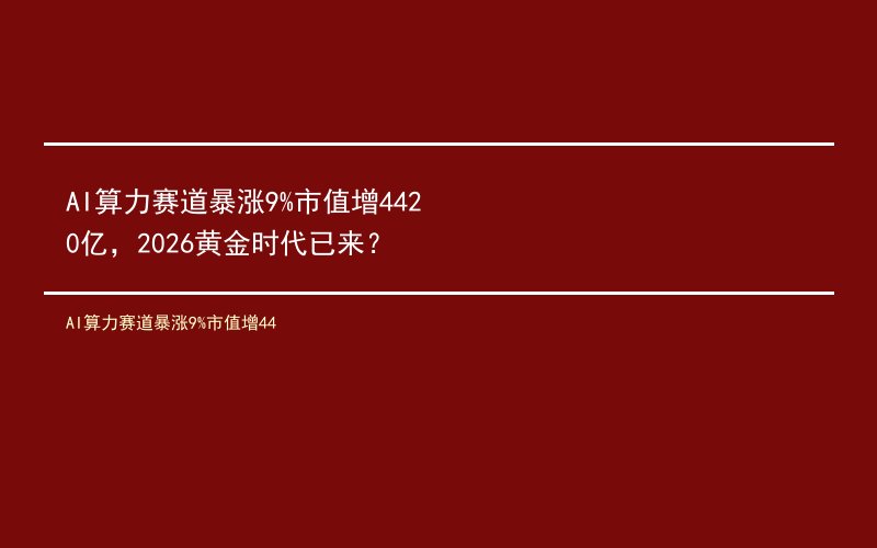AI算力赛道暴涨9%市值增44
