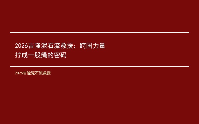2026吉隆泥石流救援