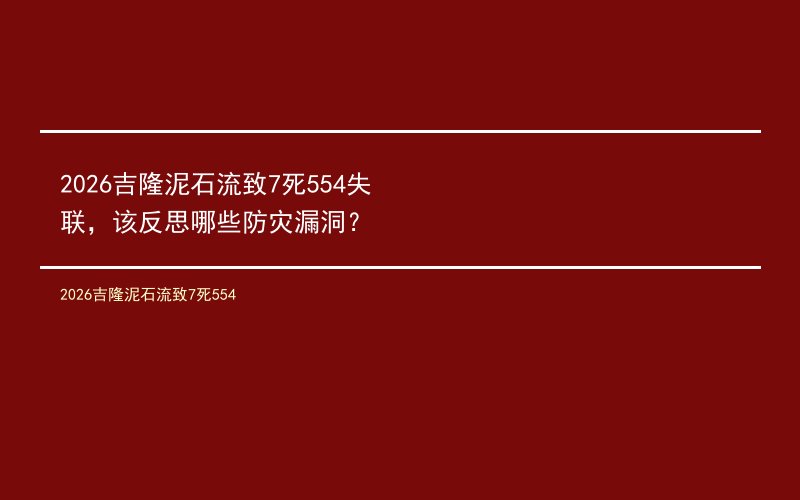 2026吉隆泥石流致7死554