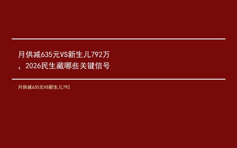 月供减635元VS新生儿792