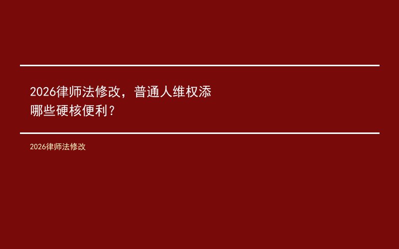 2026律师法修改