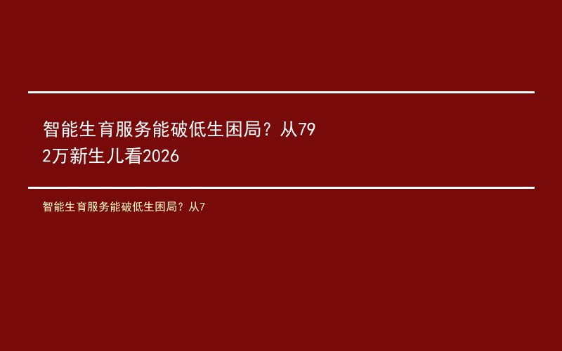 智能生育服务能破低生困局?从7