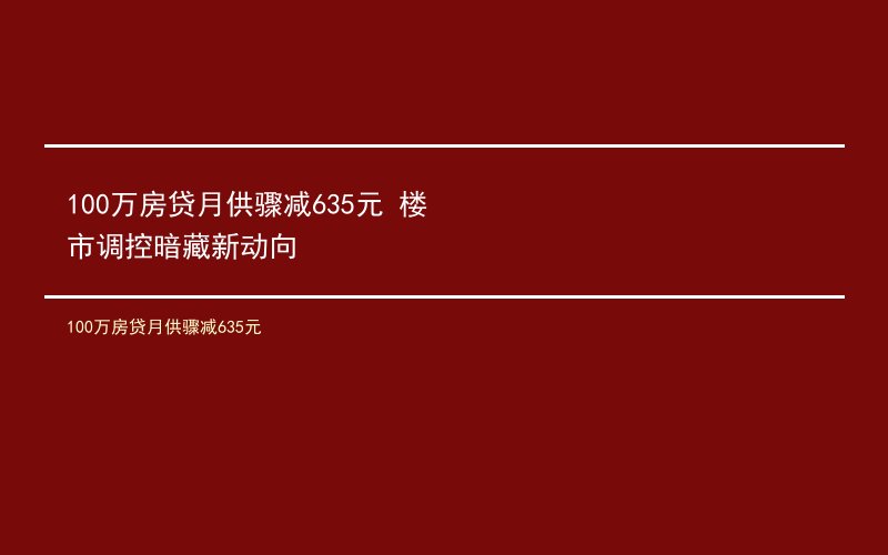 100万房贷月供骤减635元 