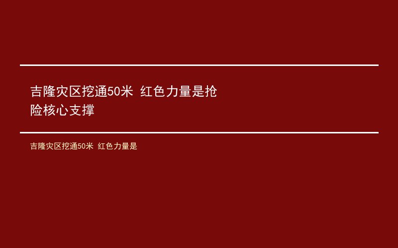 吉隆灾区挖通50米 红色力量是抢险核心支撑