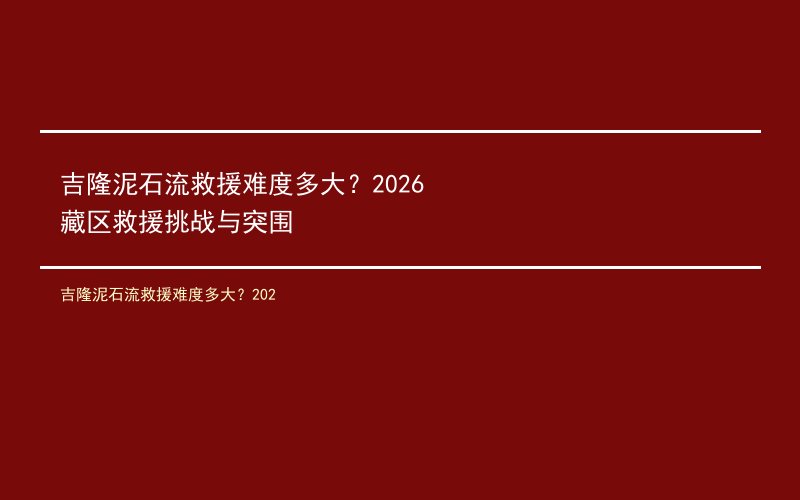 吉隆泥石流救援难度多大？202