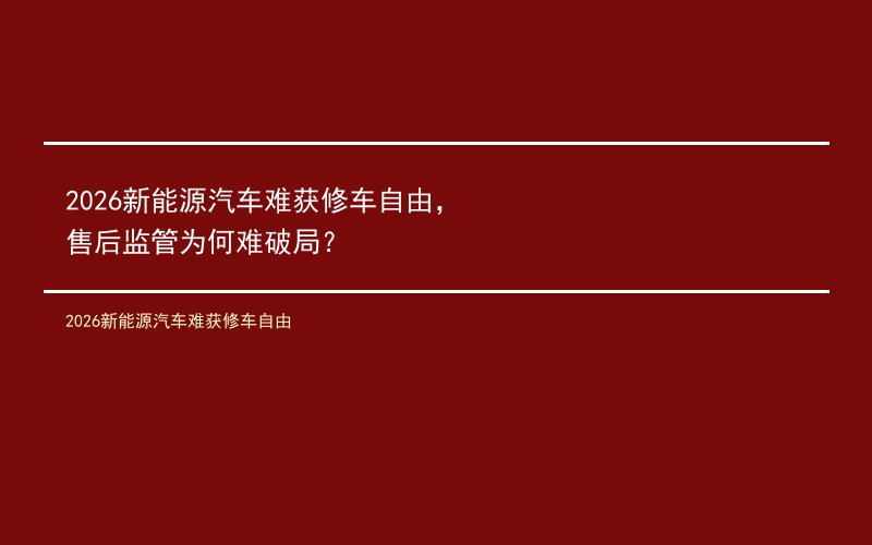 2026新能源汽车难获修车自由