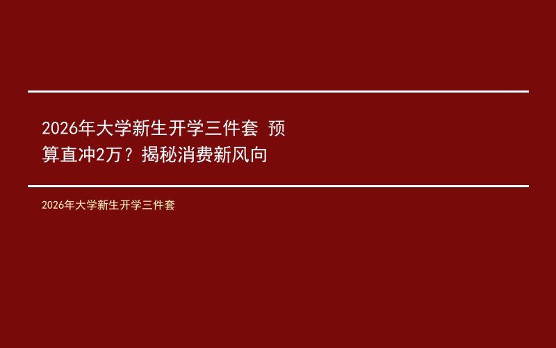 2026年大学新生开学三件套 