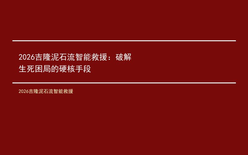 2026吉隆泥石流智能救援
