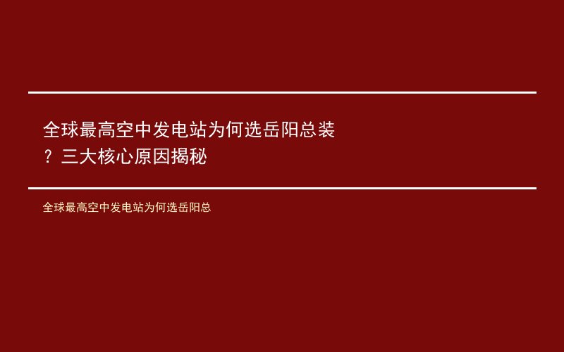 全球最高空中发电站为何选岳阳总