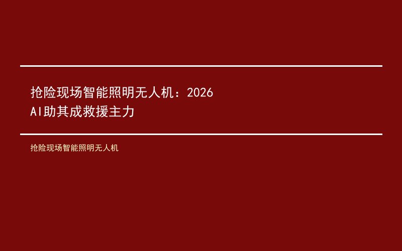 抢险现场智能照明无人机