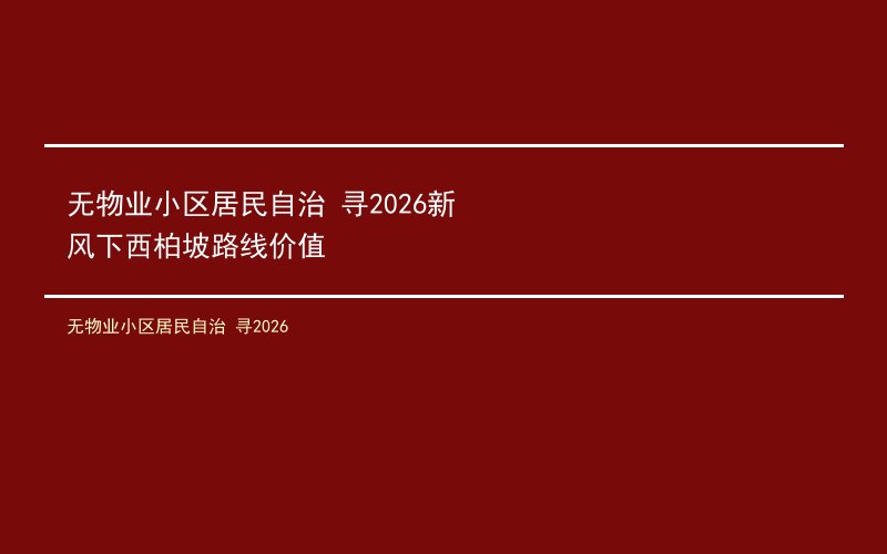无物业小区居民自治 寻2026