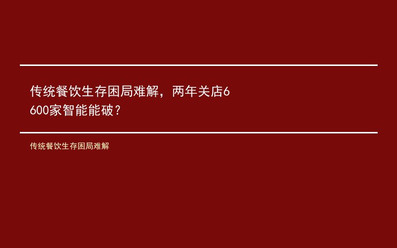 传统餐饮生存困局难解