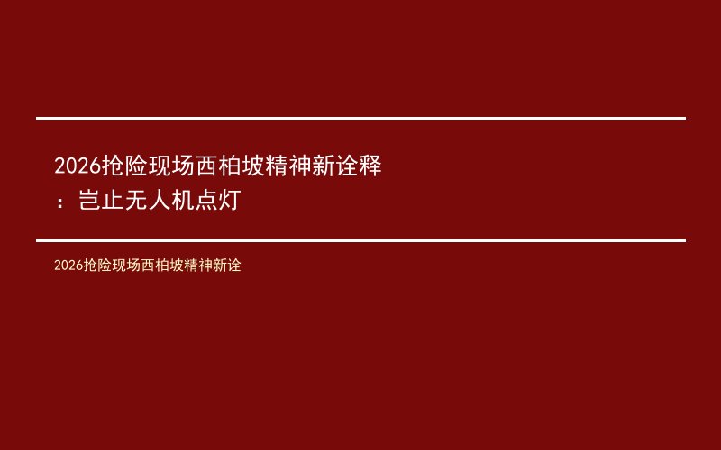 2026抢险现场西柏坡精神新诠
