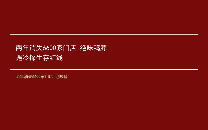 两年消失6600家门店 绝味鸭
