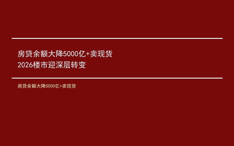 房贷余额大降5000亿+卖现货