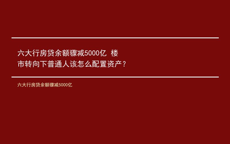 六大行房贷余额骤减5000亿 