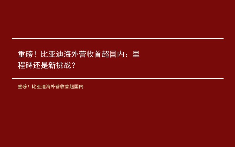 重磅！比亚迪海外营收首超国内：里程碑还是新挑战？