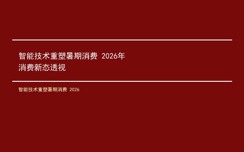 智能技术重塑暑期消费 2026
