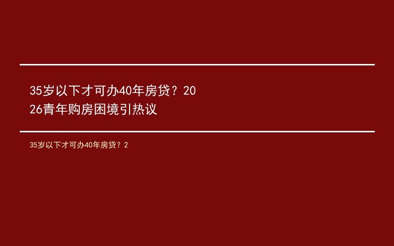 35岁以下才可办40年房贷？2
