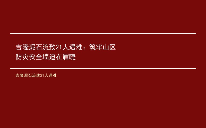 吉隆泥石流致21人遇难：筑牢山区防灾安全墙迫在眉睫