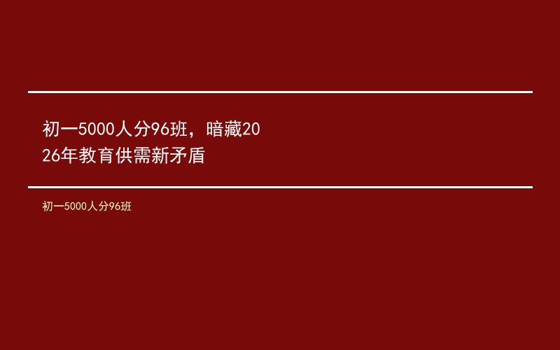 初一5000人分96班