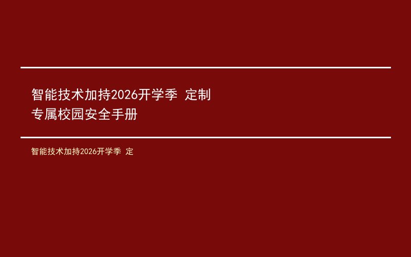 智能技术加持2026开学季 定