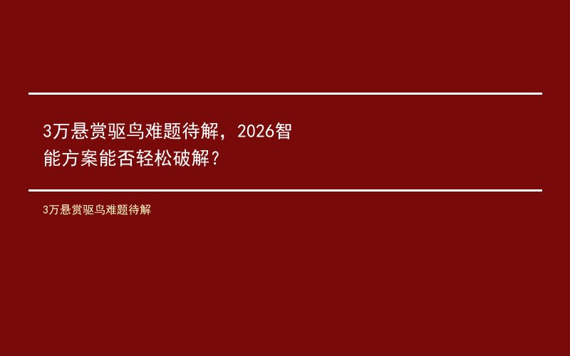 3万悬赏驱鸟难题待解