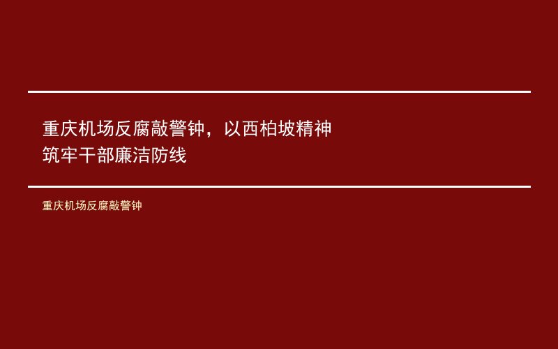 重庆机场反腐敲警钟，以西柏坡精神筑牢干部廉洁防线