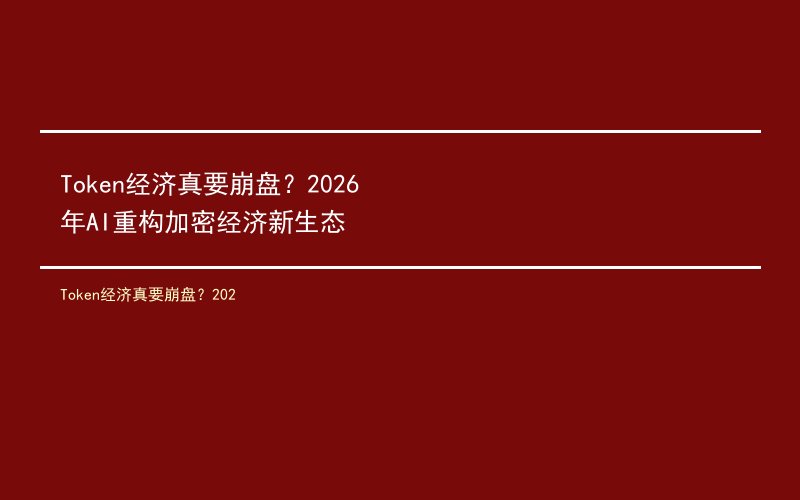 Token经济真要崩盘？202