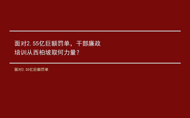 面对2.55亿巨额罚单，干部廉政培训从西柏坡取何力量？