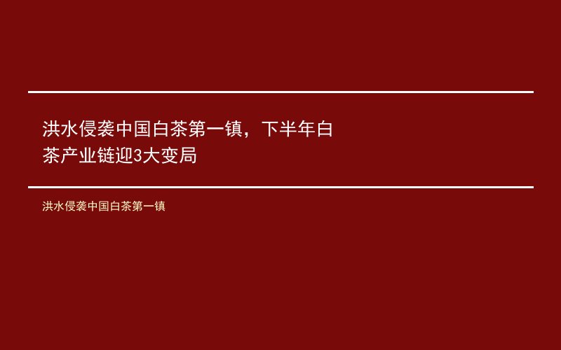 洪水侵袭中国白茶第一镇，下半年白茶产业链迎3大变局