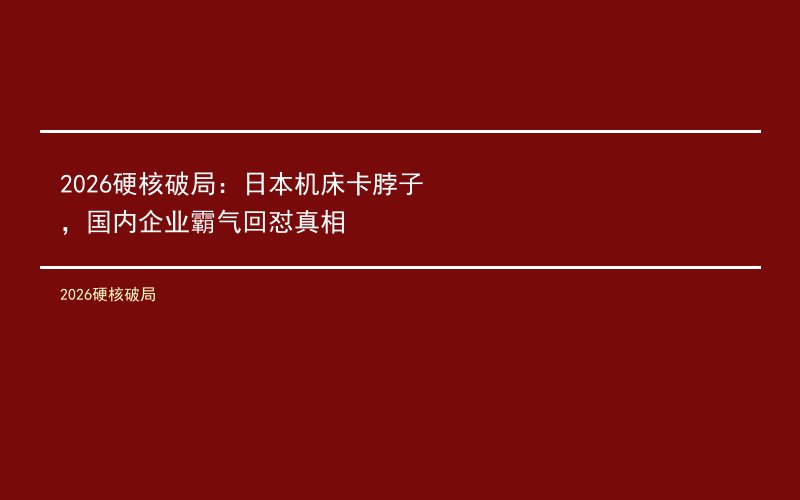 2026硬核破局