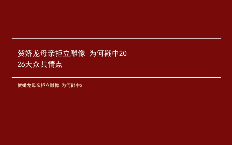 贺娇龙母亲拒立雕像 为何戳中2