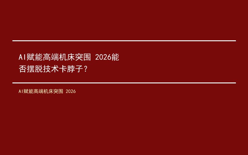 AI赋能高端机床突围 2026