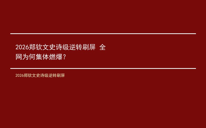 2026郑钦文史诗级逆转刷屏 全网为何集体燃爆？