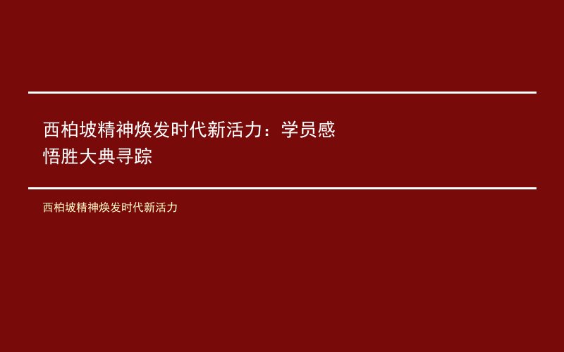 西柏坡精神焕发时代新活力