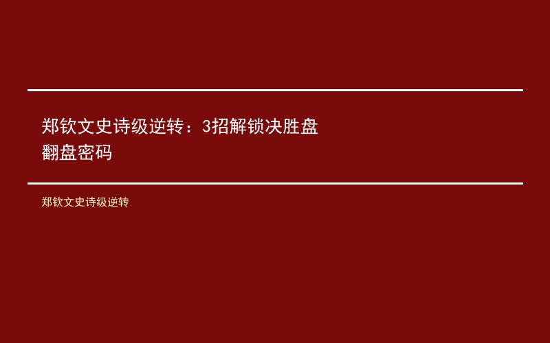 郑钦文史诗级逆转