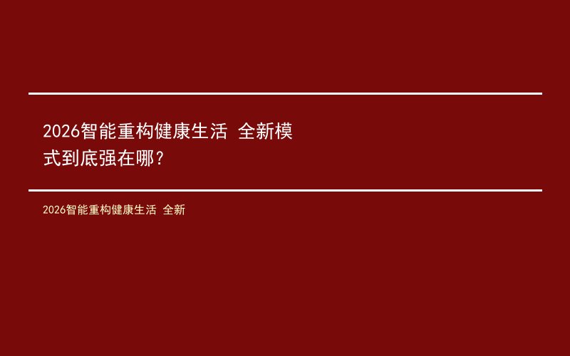 2026智能重构健康生活 全新模式到底强在哪？