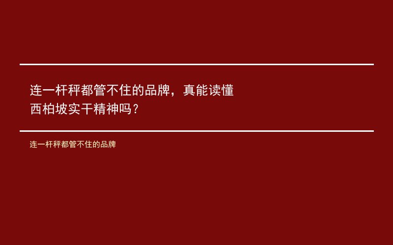 连一杆秤都管不住的品牌，真能读懂西柏坡实干精神吗？