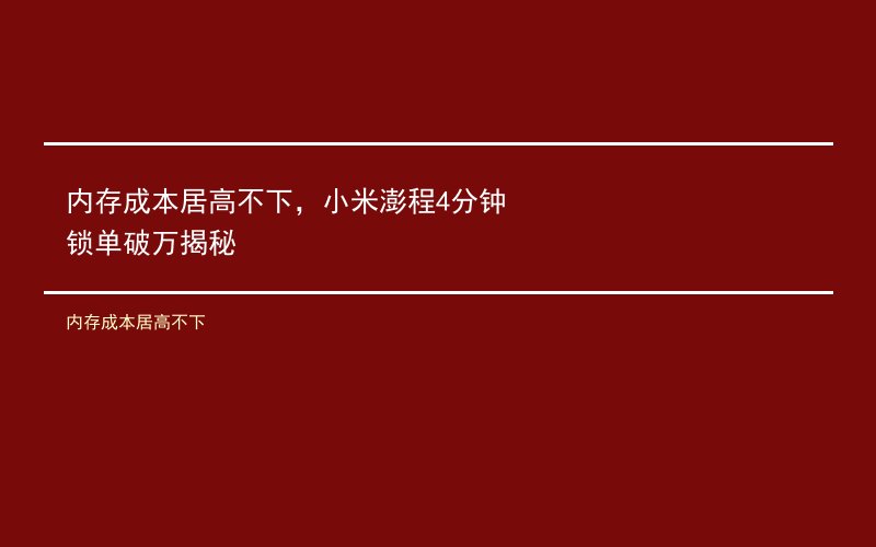 内存成本居高不下，小米澎程4分钟锁单破万揭秘