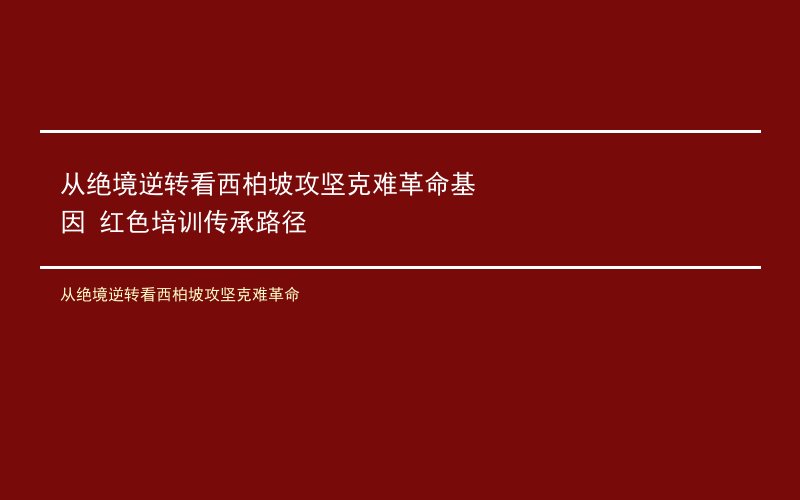 从绝境逆转看西柏坡攻坚克难革命基因 红色培训传承路径