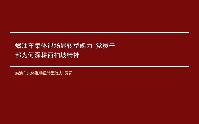 燃油车集体退场显转型魄力 党员干部为何深耕西柏坡精神