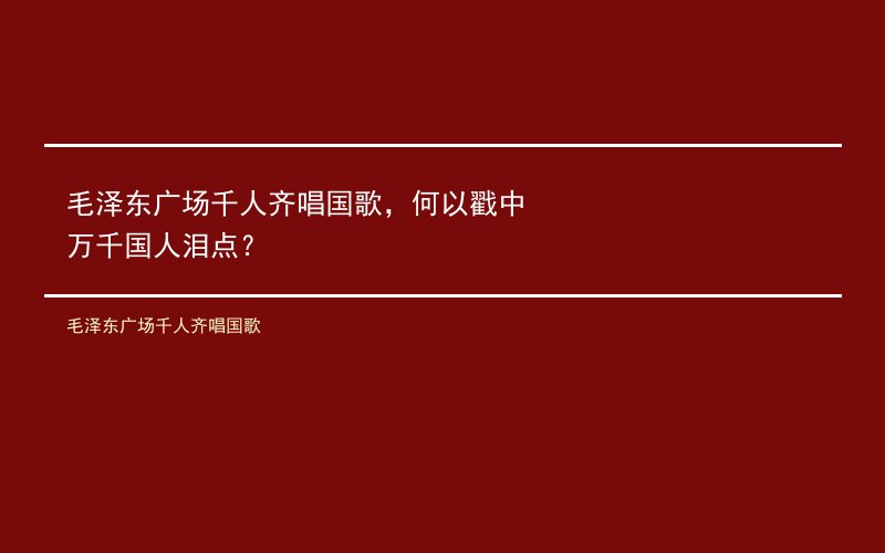 毛泽东广场千人齐唱国歌，何以戳中万千国人泪点？