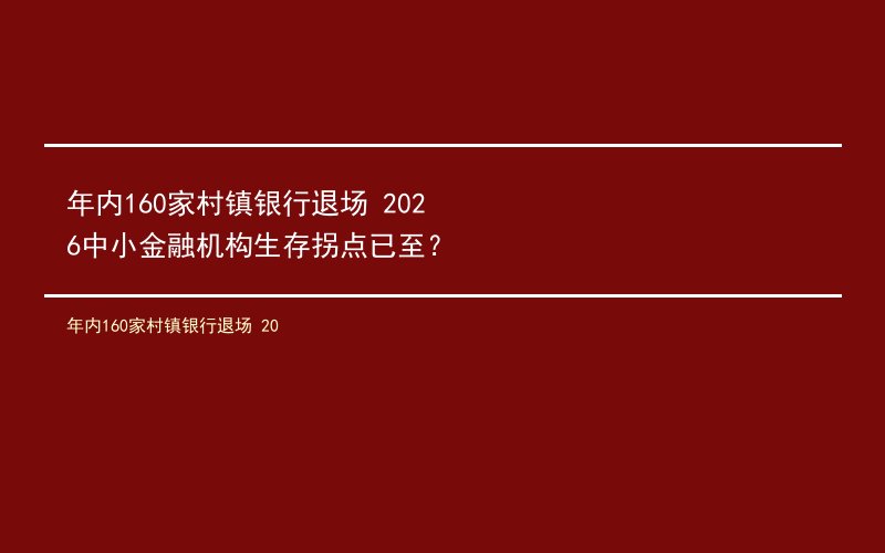 年内160家村镇银行退场 2026中小金融机构生存拐点已至？