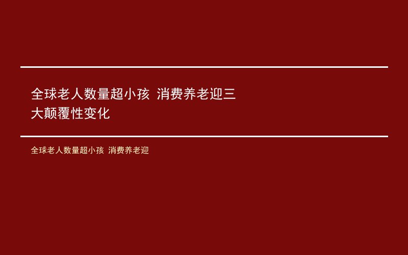 全球老人数量超小孩 消费养老迎三大颠覆性变化