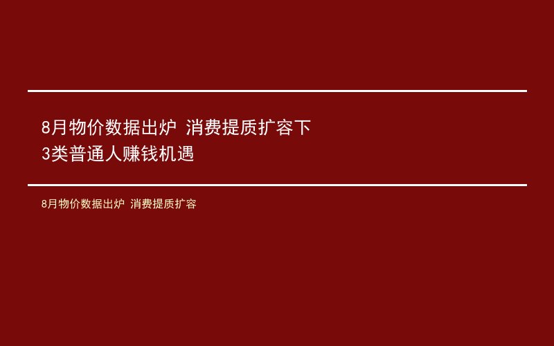 8月物价数据出炉 消费提质扩容下3类普通人赚钱机遇