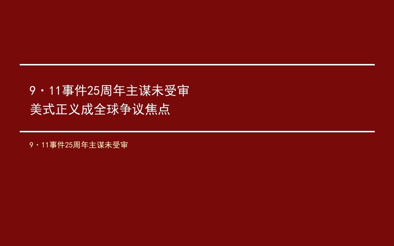 9·11事件25周年主谋未受审 美式正义成全球争议焦点