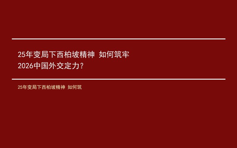 25年变局下西柏坡精神 如何筑牢2026中国外交定力？