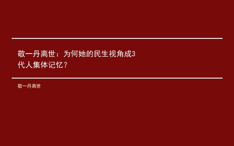 敬一丹离世：为何她的民生视角成3代人集体记忆？