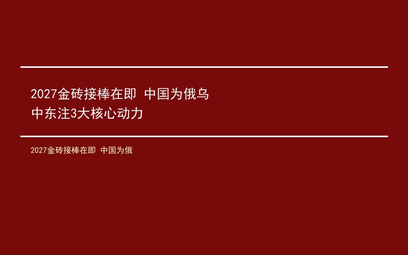 2027金砖接棒在即 中国为俄乌中东注3大核心动力